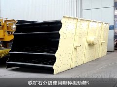 鐵礦石分級使用哪種振動篩？